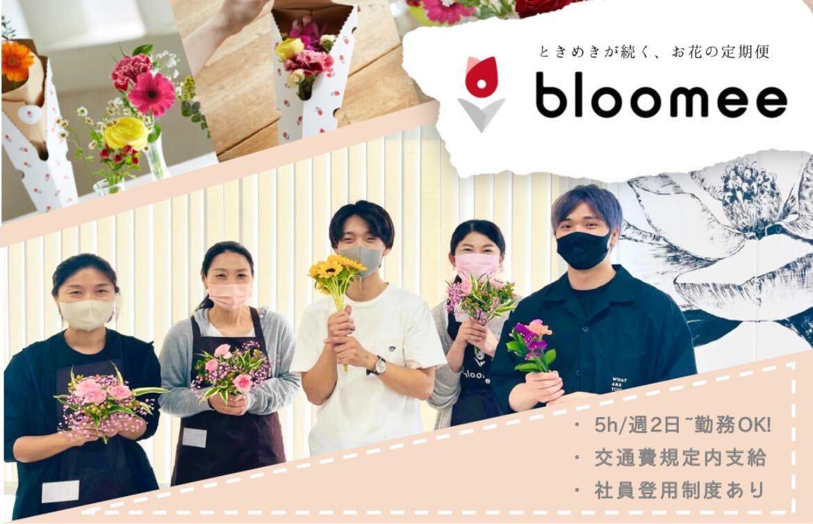 【大阪拠点】未来の花屋を創るフラワーキャストを大募集！