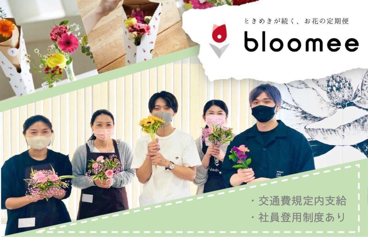 【西調布駅から徒歩3分!!】お花の加工・梱包スタッフ募集