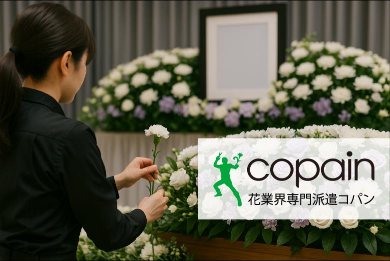 葬儀空間を花で演出するフラワーディレクター募集