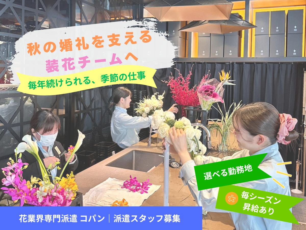 ＜神戸＞9〜12月・婚礼装花スタッフ募集｜リピート昇給あり