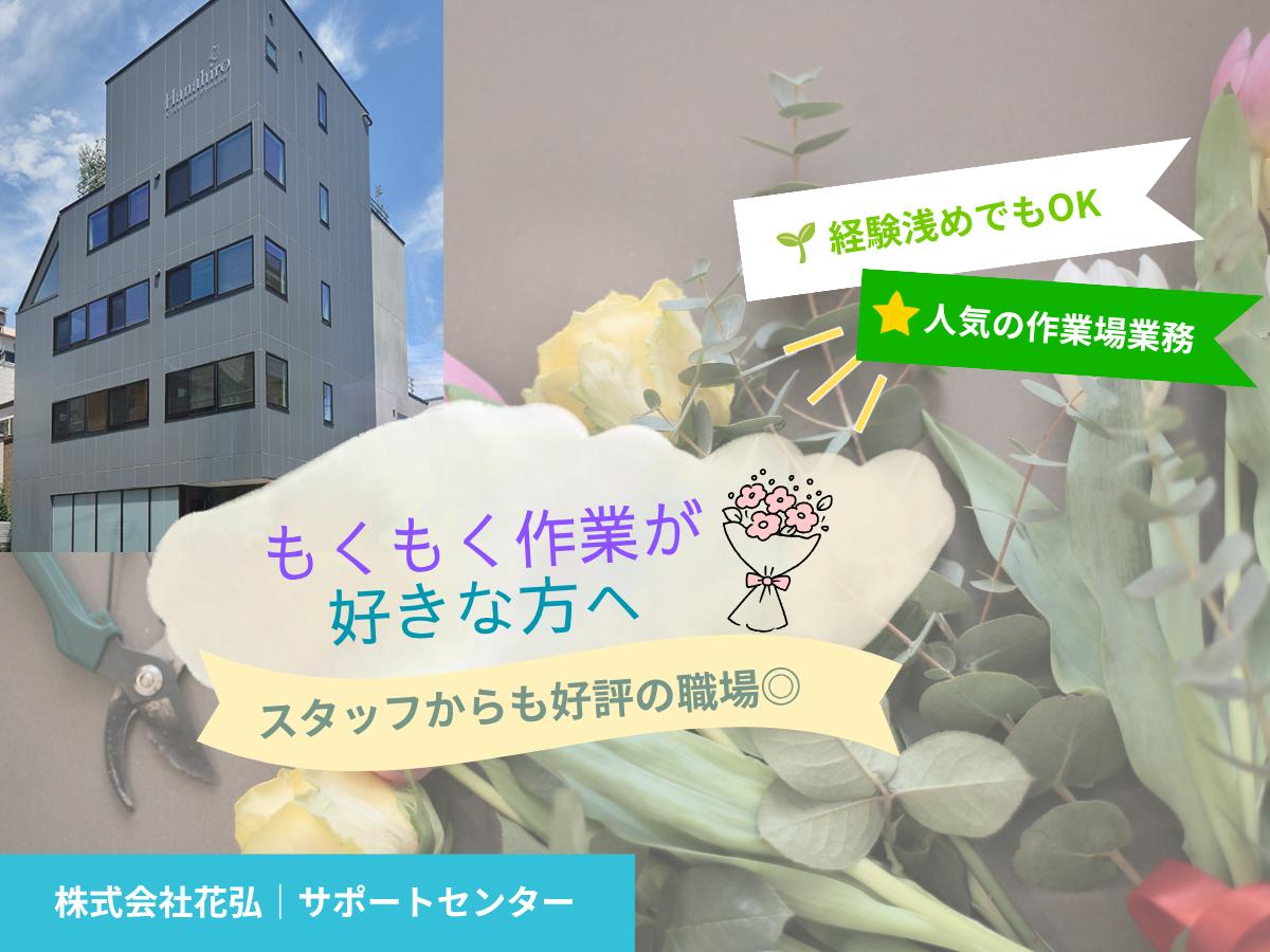 花弘人気の作業場業務｜経験浅めでもOK◎