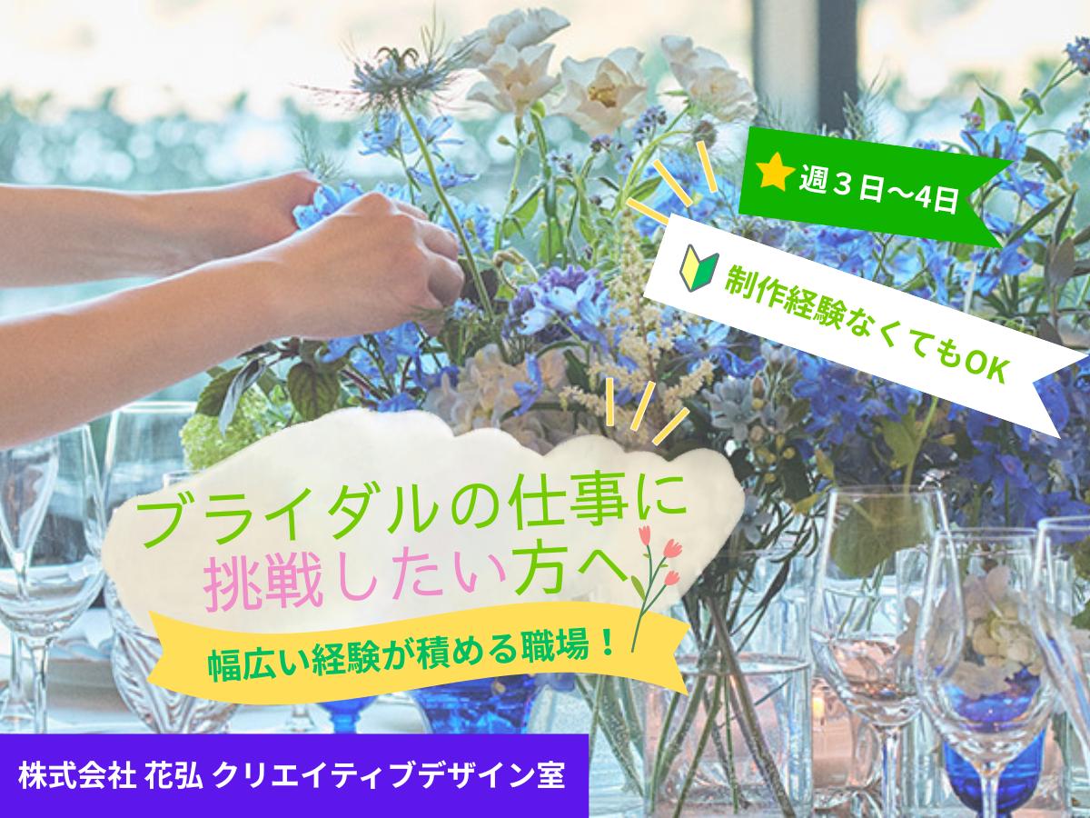 花弘ウエディング装花・搬入サポートスタッフ