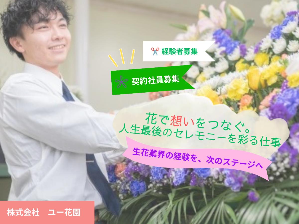 ユー花園大和支店｜経験活かす生花祭壇制作｜契約社員募集